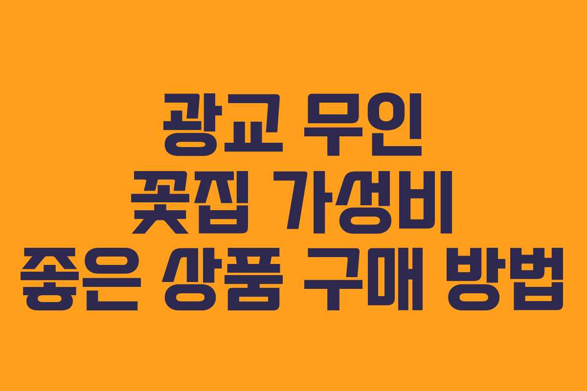 광교-무인-꽃집-가성비-좋은-상품-구매-방법