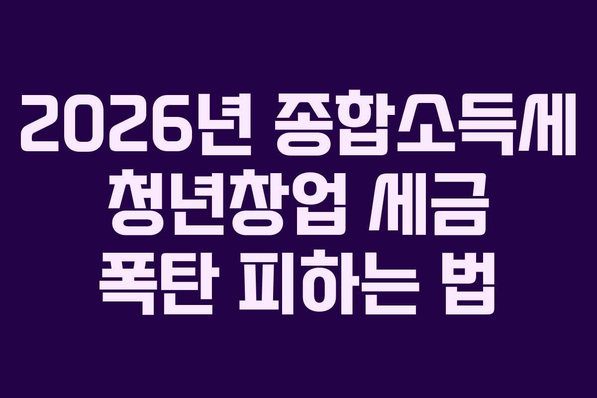 2026년-종합소득세-청년창업-세금-폭탄-피하는-법