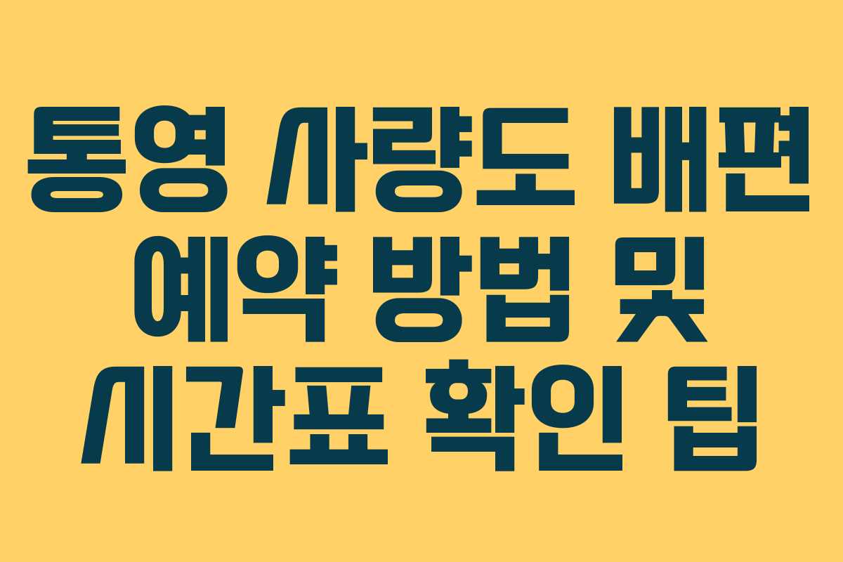 통영-사량도-배편-예약-방법-및-시간표-확인-팁