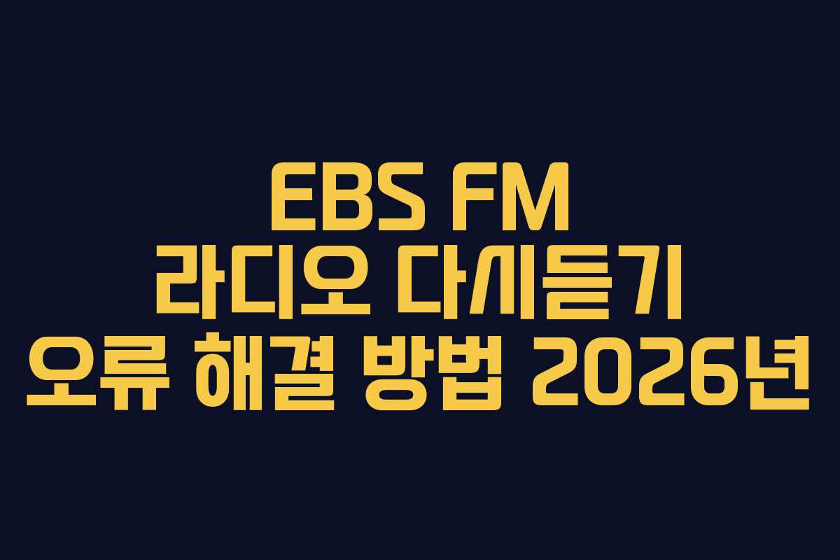 EBS-FM-라디오-다시듣기-오류-해결-방법-2026년
