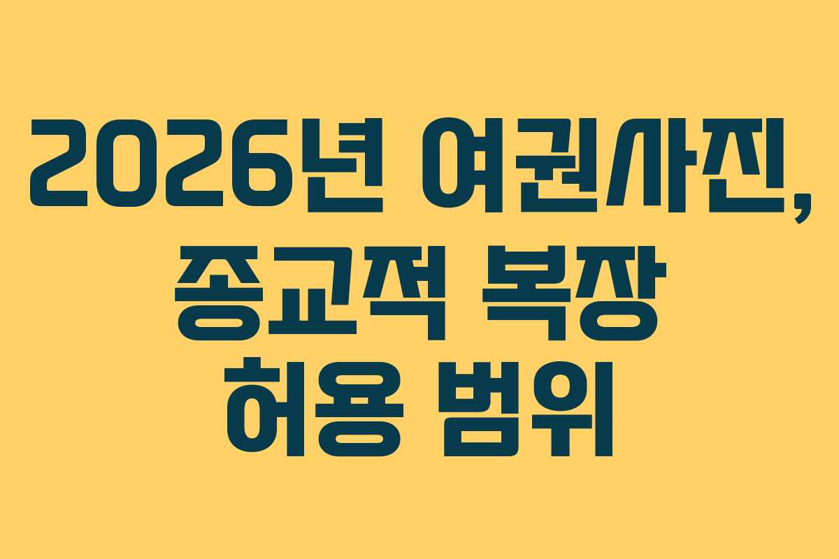 2026년-여권사진,-종교적-복장-허용-범위