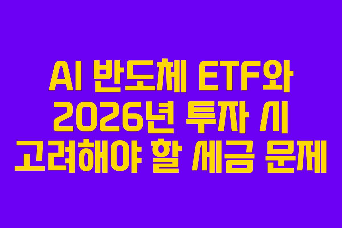AI-반도체-ETF와-2026년-투자-시-고려해야-할-세금-문제