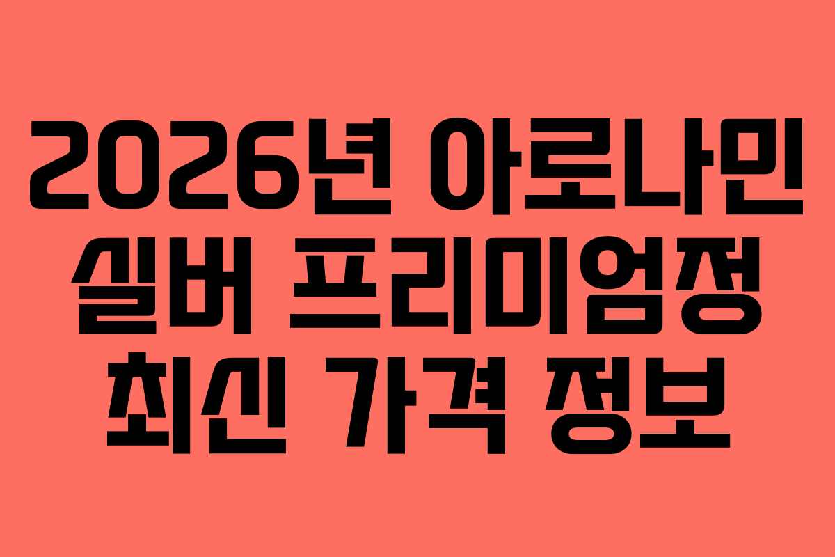 2026년-아로나민-실버-프리미엄정-최신-가격-정보