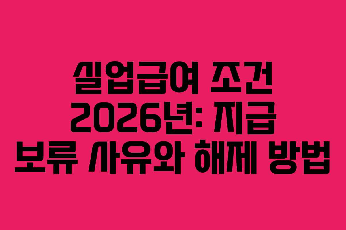 실업급여-조건-2026년-지급-보류-사유와-해제-방법