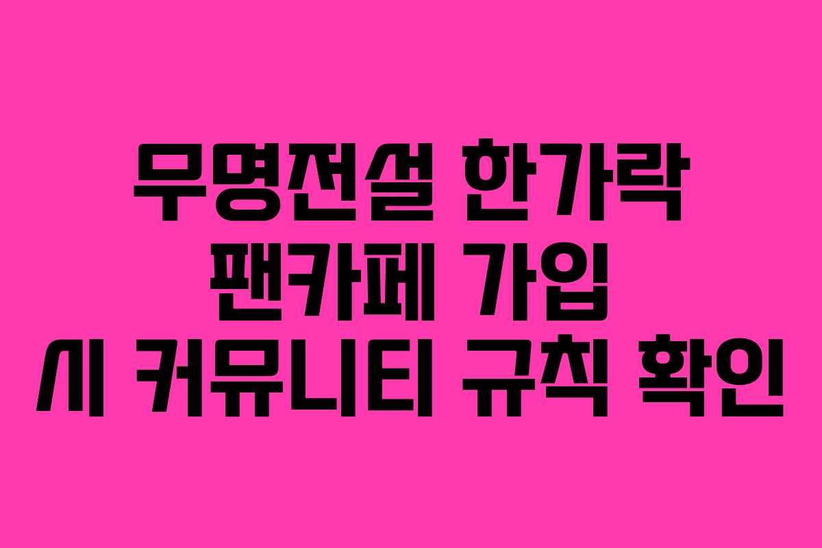 무명전설-한가락-팬카페-가입-시-커뮤니티-규칙-확인