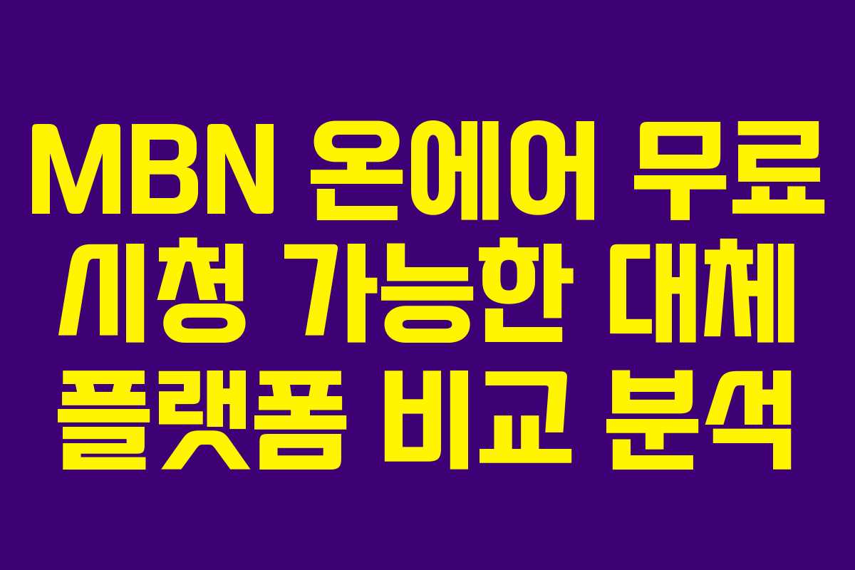 MBN-온에어-무료-시청-가능한-대체-플랫폼-비교-분석