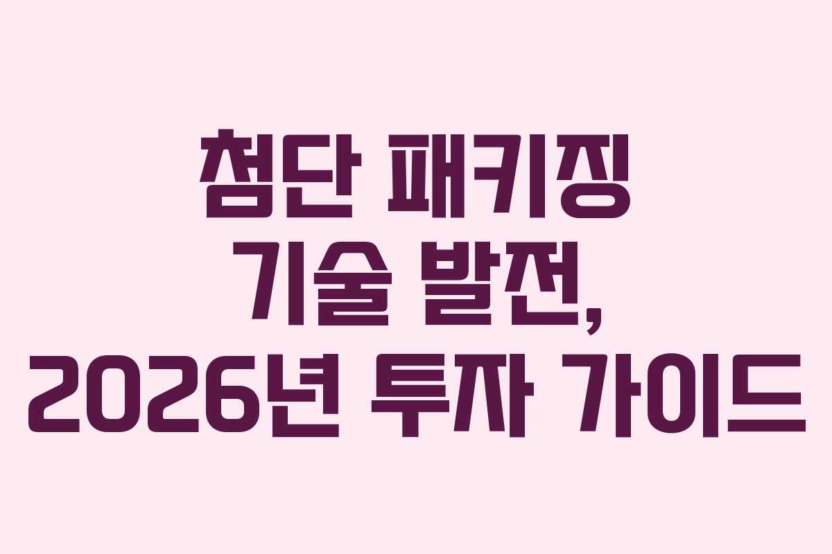첨단-패키징-기술-발전,-2026년-투자-가이드