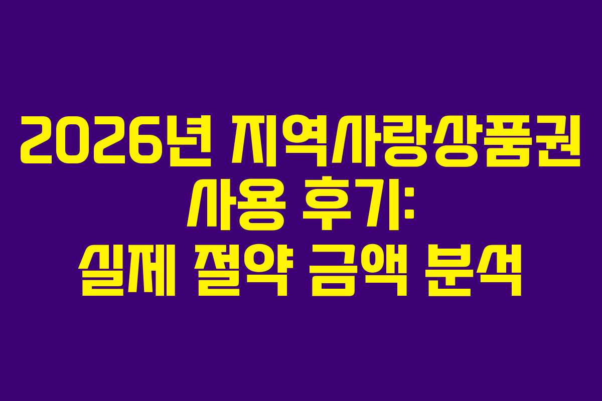 2026년-지역사랑상품권-사용-후기-실제-절약-금액-분석