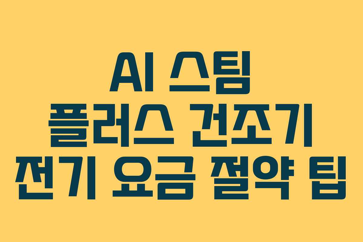 AI-스팀-플러스-건조기-전기-요금-절약-팁