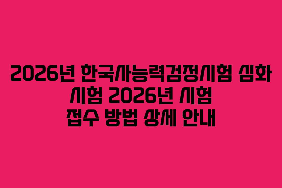 2026년-한국사능력검정시험-심화-시험-2026년-시험-접수-방법-상세-안내