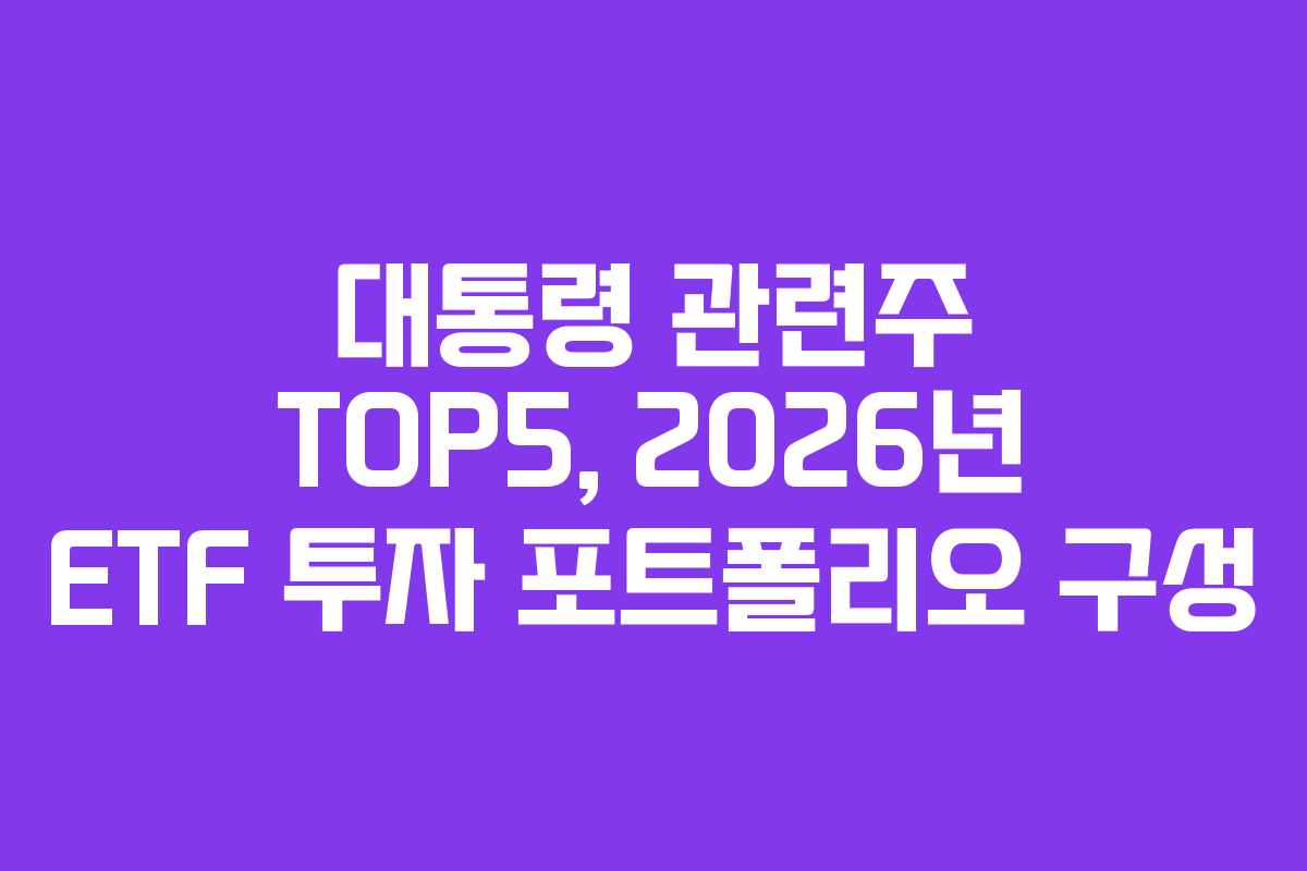 대통령-관련주-TOP5,-2026년-ETF-투자-포트폴리오-구성