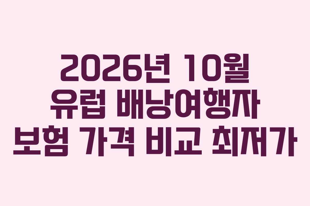 2026년-10월-유럽-배낭여행자-보험-가격-비교-최저가