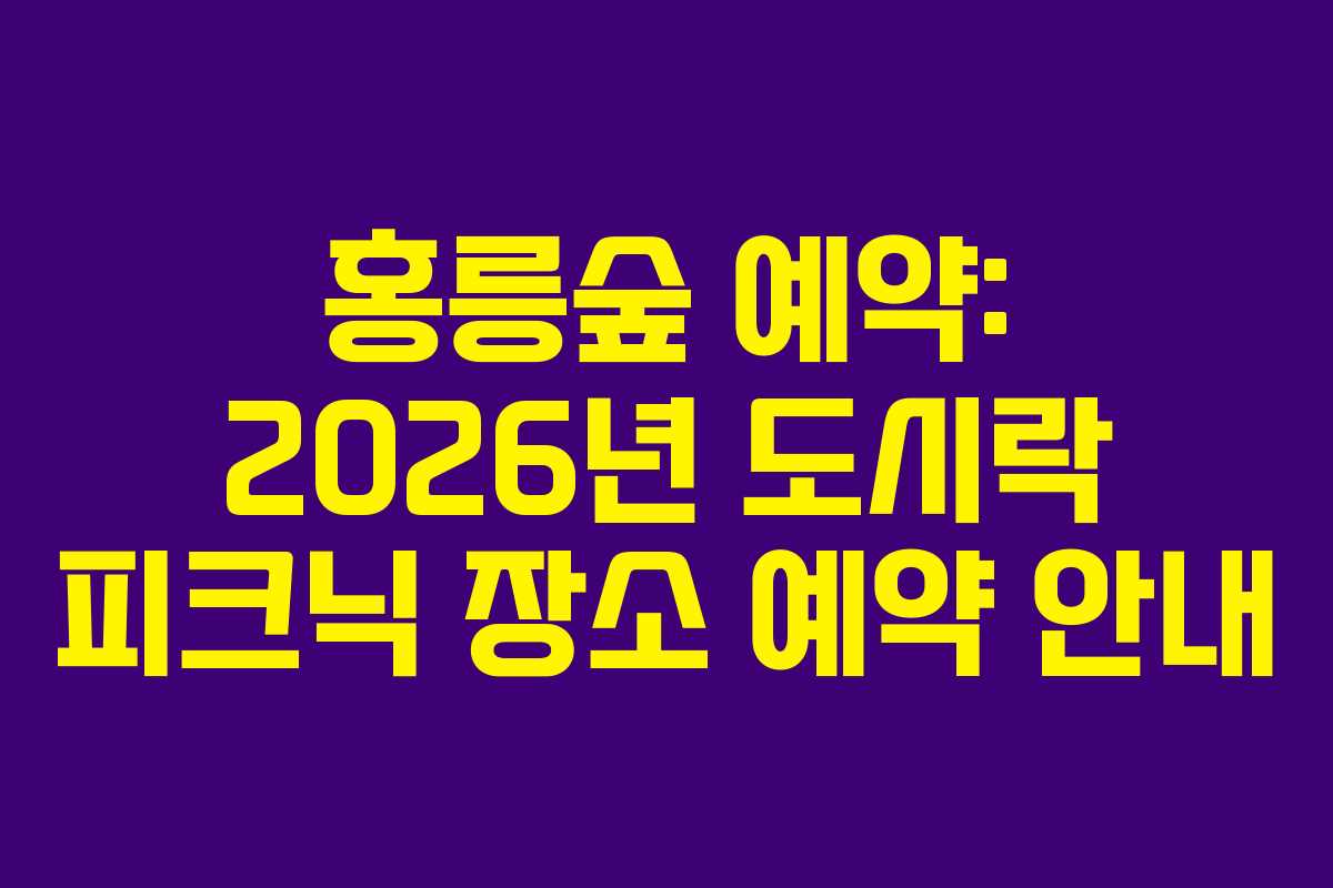 홍릉숲-예약-2026년-도시락-피크닉-장소-예약-안내