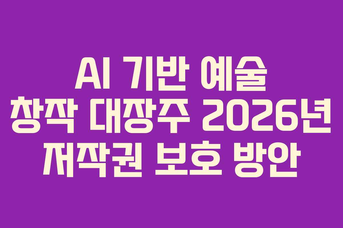AI-기반-예술-창작-대장주-2026년-저작권-보호-방안