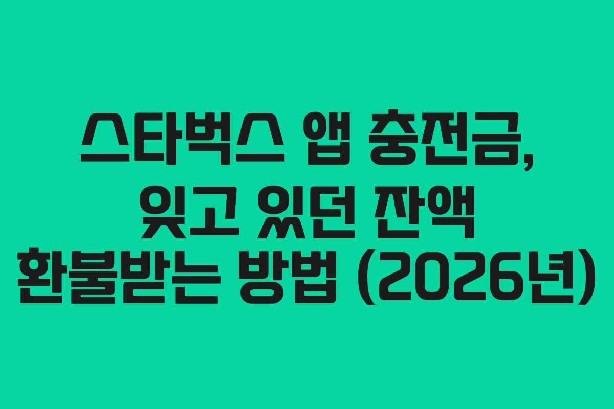 스타벅스-앱-충전금,-잊고-있던-잔액-환불받는-방법-(2026년)