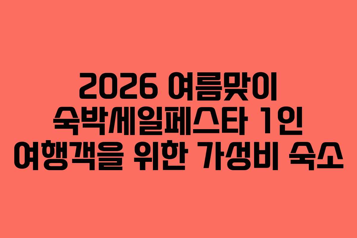 2026-여름맞이-숙박세일페스타-1인-여행객을-위한-가성비-숙소