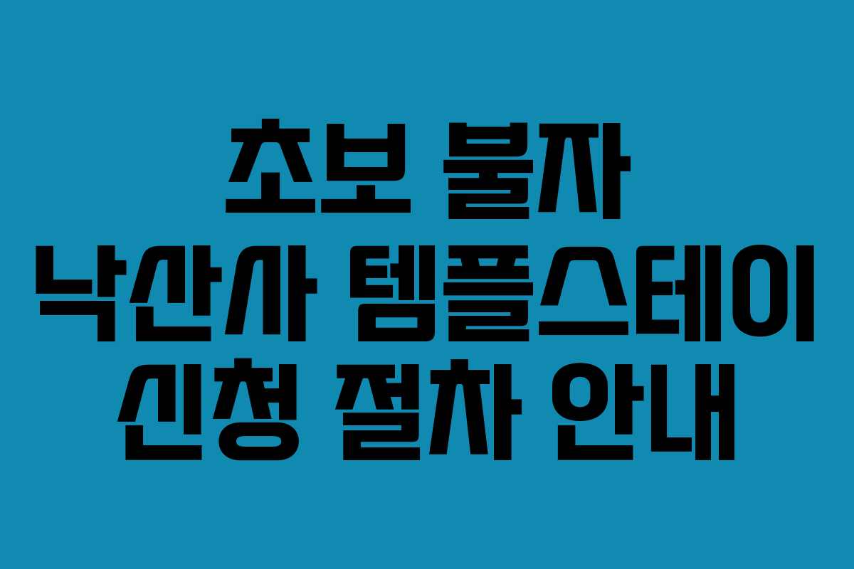 초보-불자-낙산사-템플스테이-신청-절차-안내