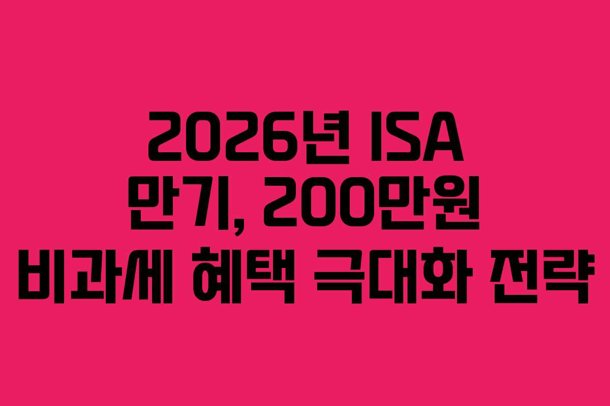 2026년-ISA-만기,-200만원-비과세-혜택-극대화-전략