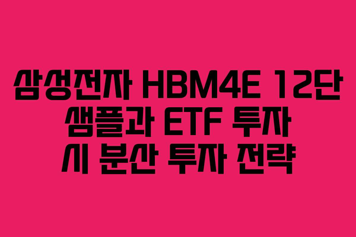 삼성전자-HBM4E-12단-샘플과-ETF-투자-시-분산-투자-전략