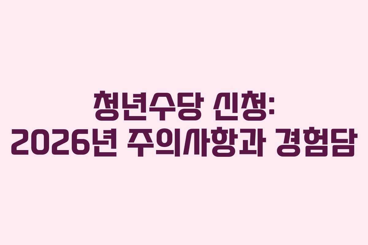 청년수당-신청-2026년-주의사항과-경험담