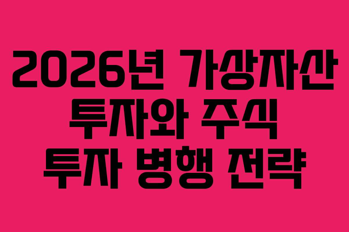 2026년-가상자산-투자와-주식-투자-병행-전략