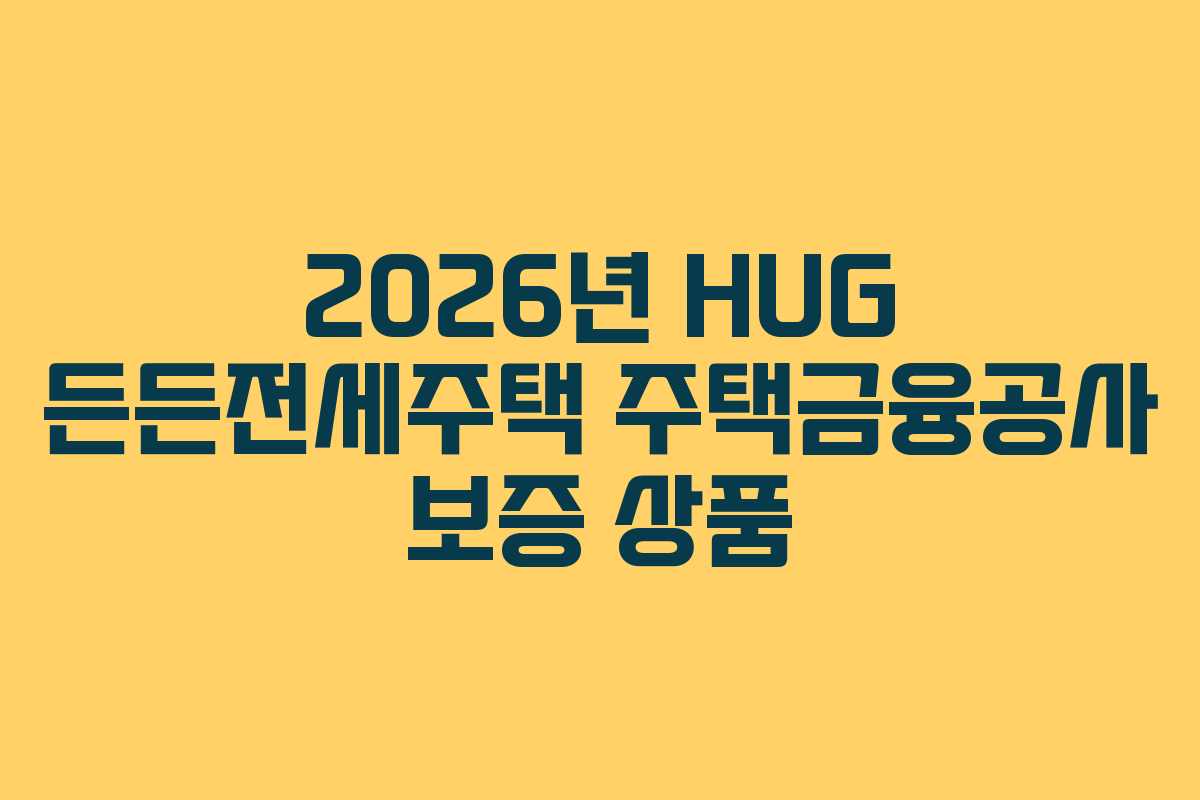2026년-HUG-든든전세주택-주택금융공사-보증-상품