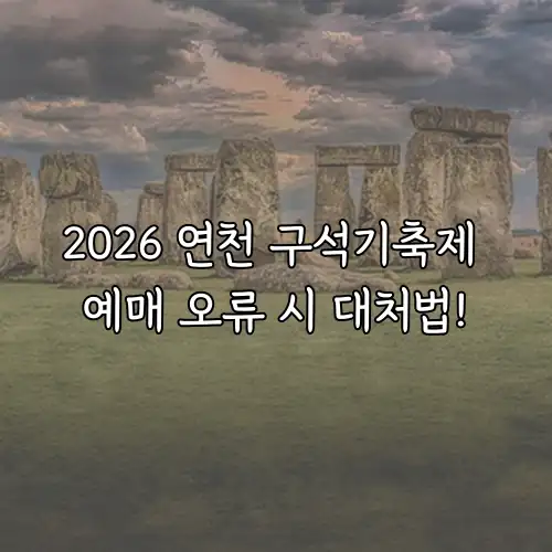 2026 연천 구석기축제 예매 오류 시 대처법!
