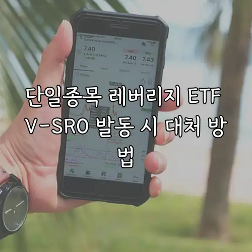 단일종목 레버리지 ETF V-SRO 발동 시 대처 방법