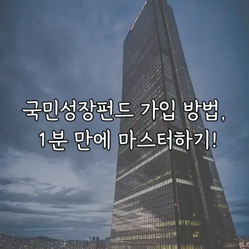 국민성장펀드 가입 방법, 1분 만에 마스터하기!