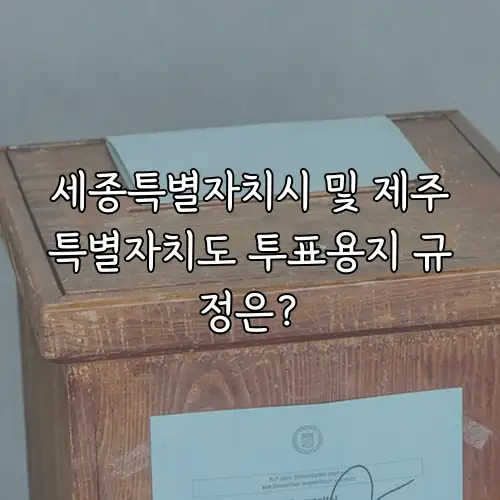 세종특별자치시 및 제주특별자치도 투표용지 규정은?