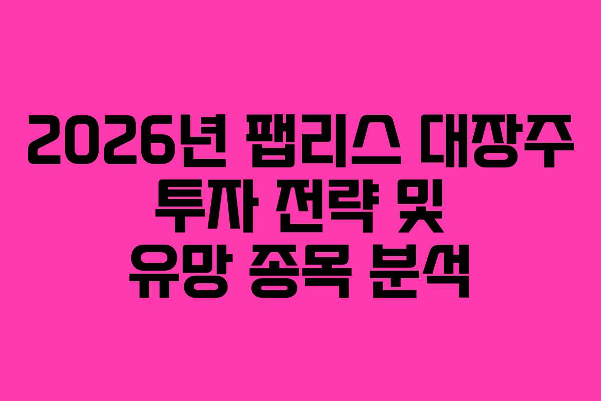 2026년-팹리스-대장주-투자-전략-및-유망-종목-분석