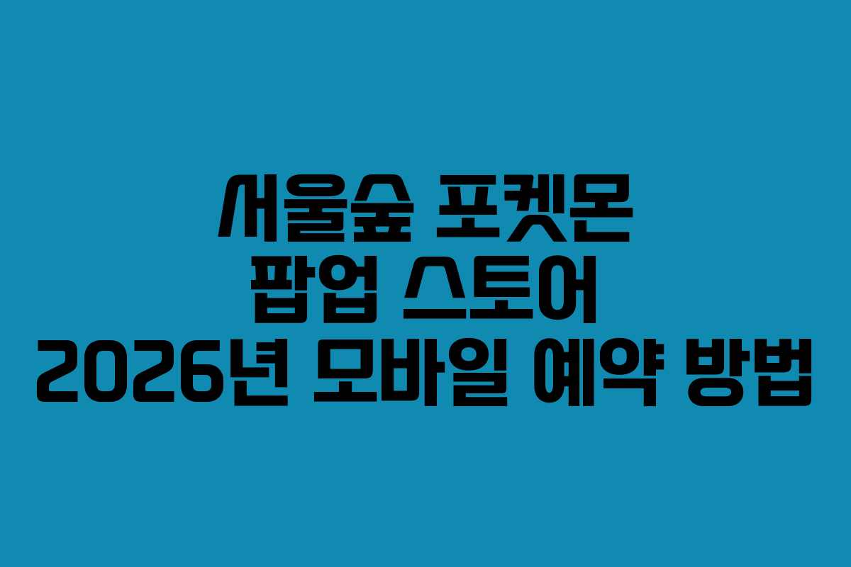 서울숲-포켓몬-팝업-스토어-2026년-모바일-예약-방법