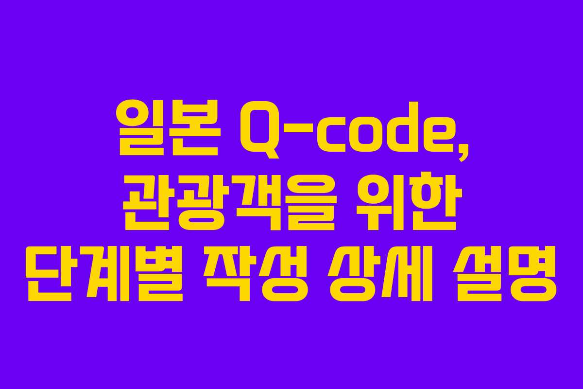 일본-Q-code,-관광객을-위한-단계별-작성-상세-설명