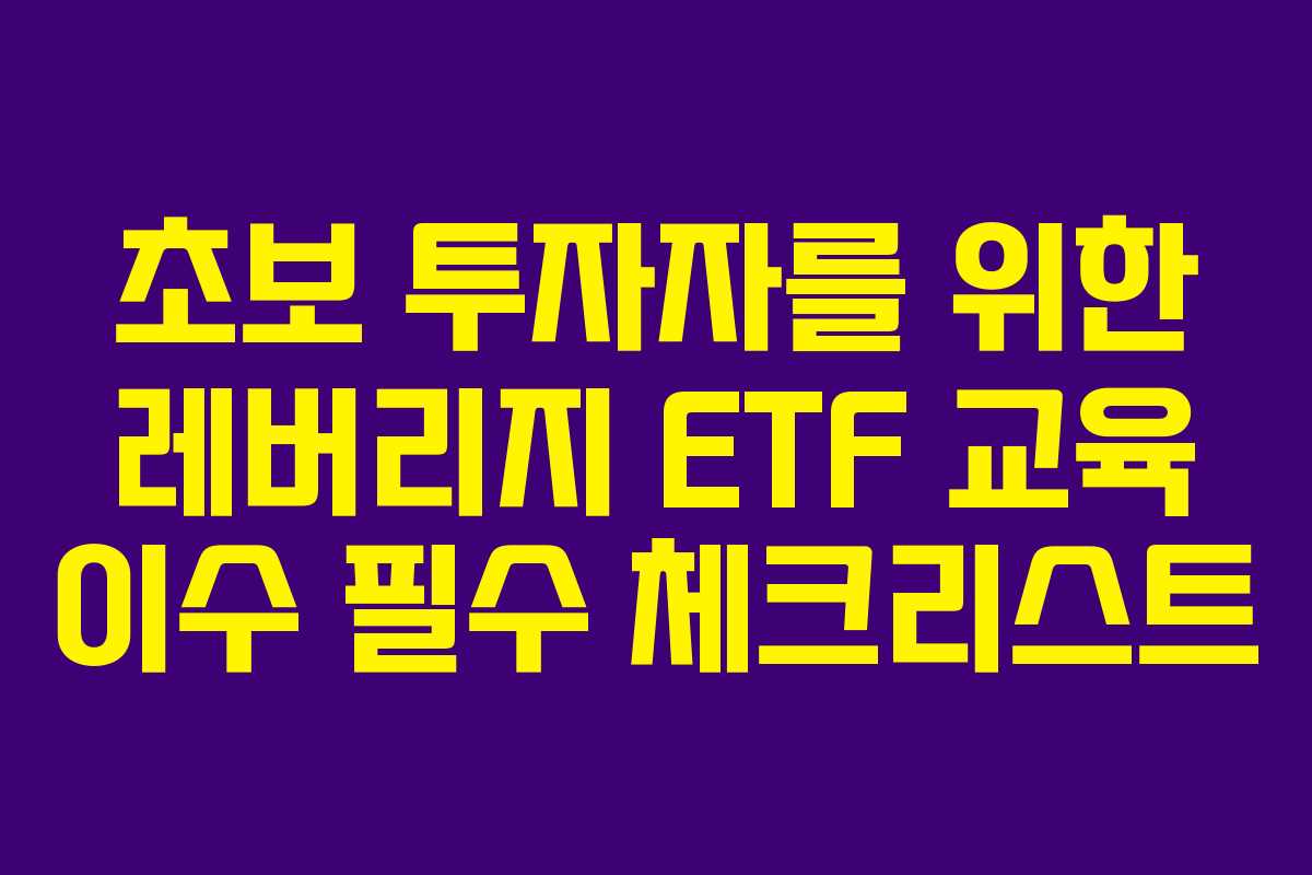 초보-투자자를-위한-레버리지-ETF-교육-이수-필수-체크리스트