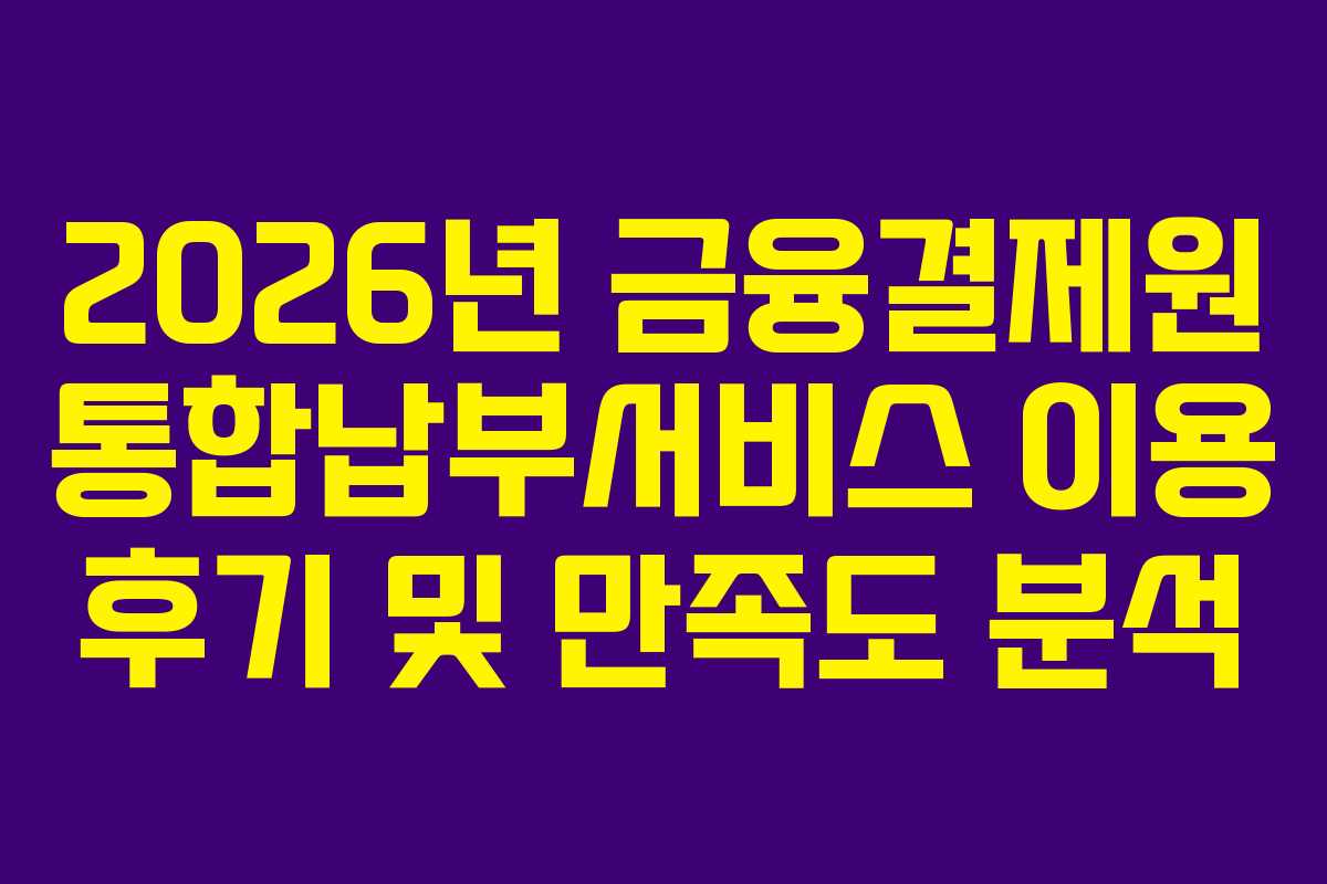 2026년-금융결제원-통합납부서비스-이용-후기-및-만족도-분석