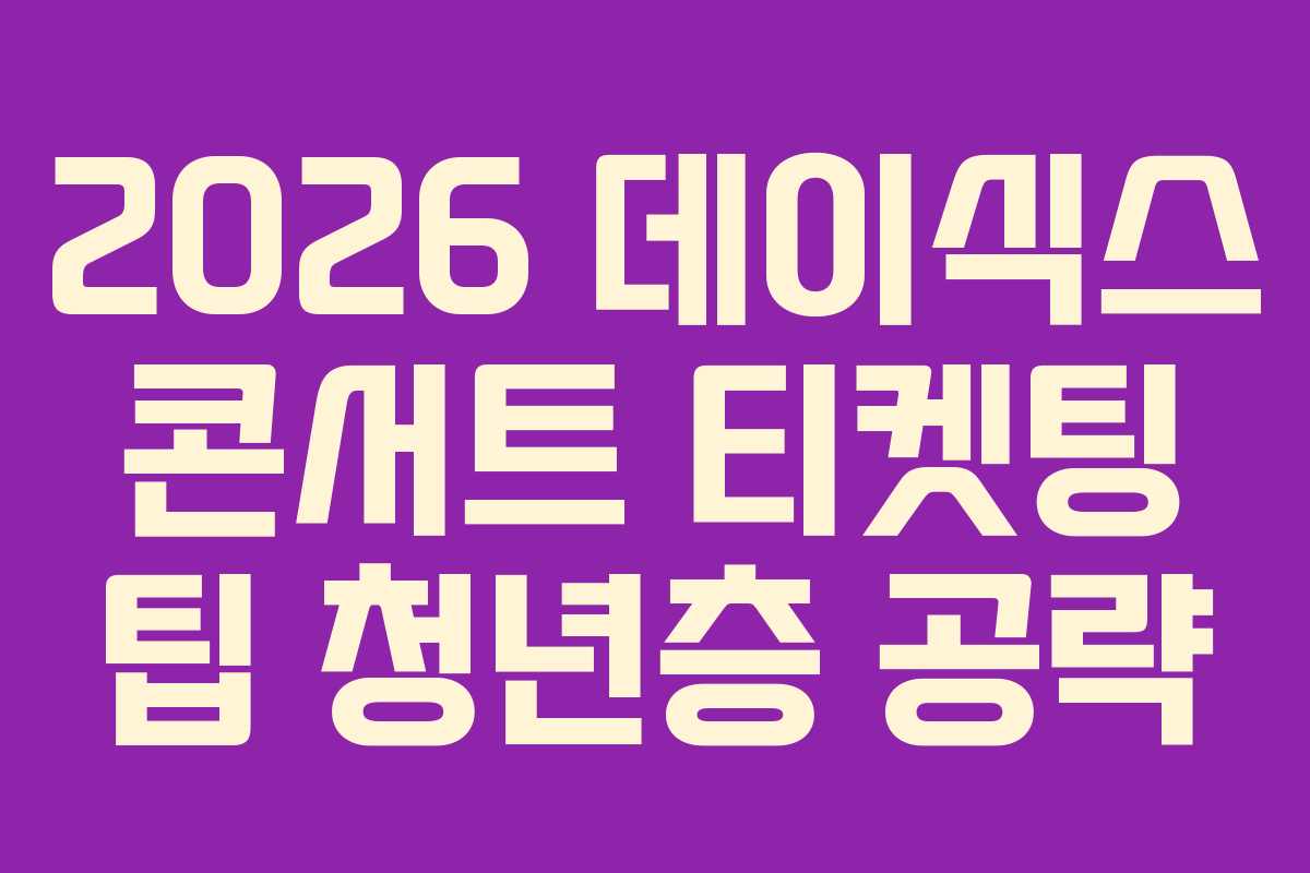 2026-데이식스-콘서트-티켓팅-팁-청년층-공략