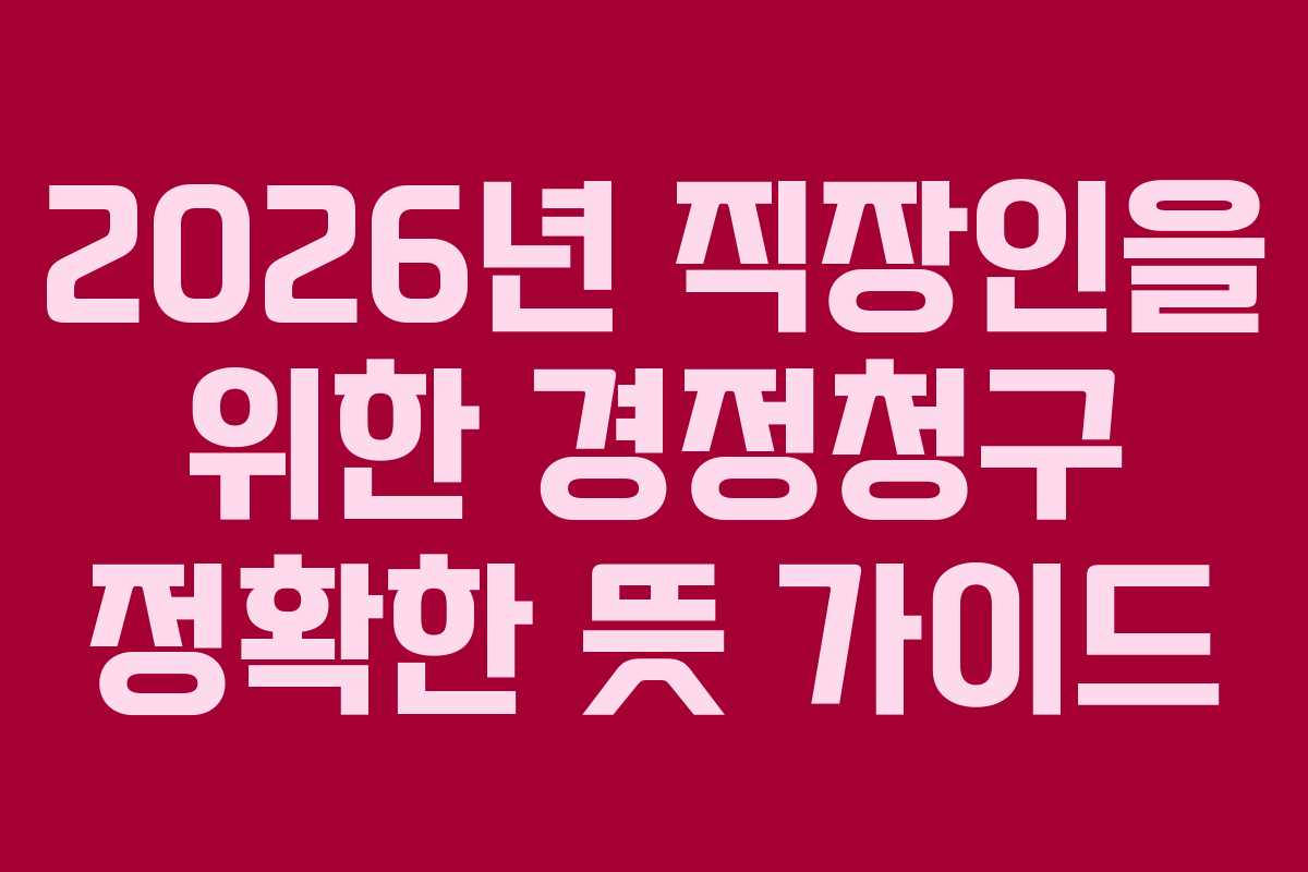 2026년-직장인을-위한-경정청구-정확한-뜻-가이드