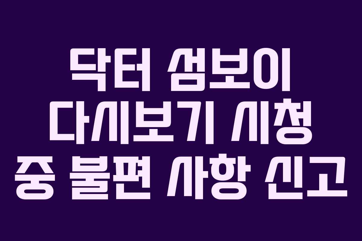 닥터-섬보이-다시보기-시청-중-불편-사항-신고