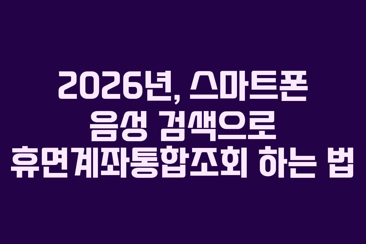 2026년,-스마트폰-음성-검색으로-휴면계좌통합조회-하는-법