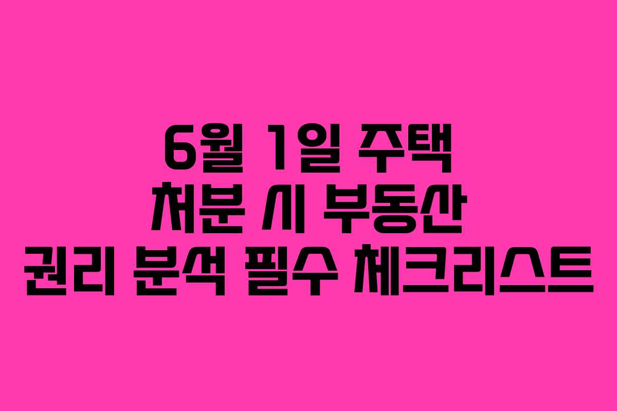 6월-1일-주택-처분-시-부동산-권리-분석-필수-체크리스트