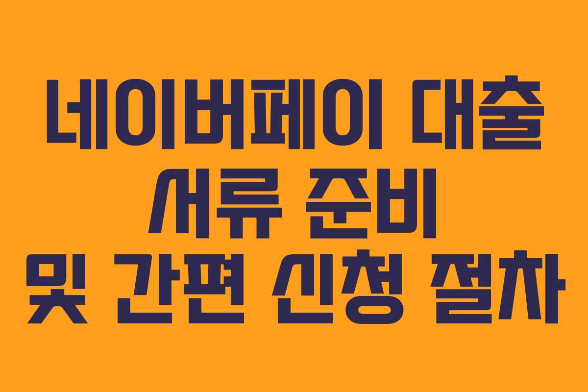 네이버페이-대출-서류-준비-및-간편-신청-절차