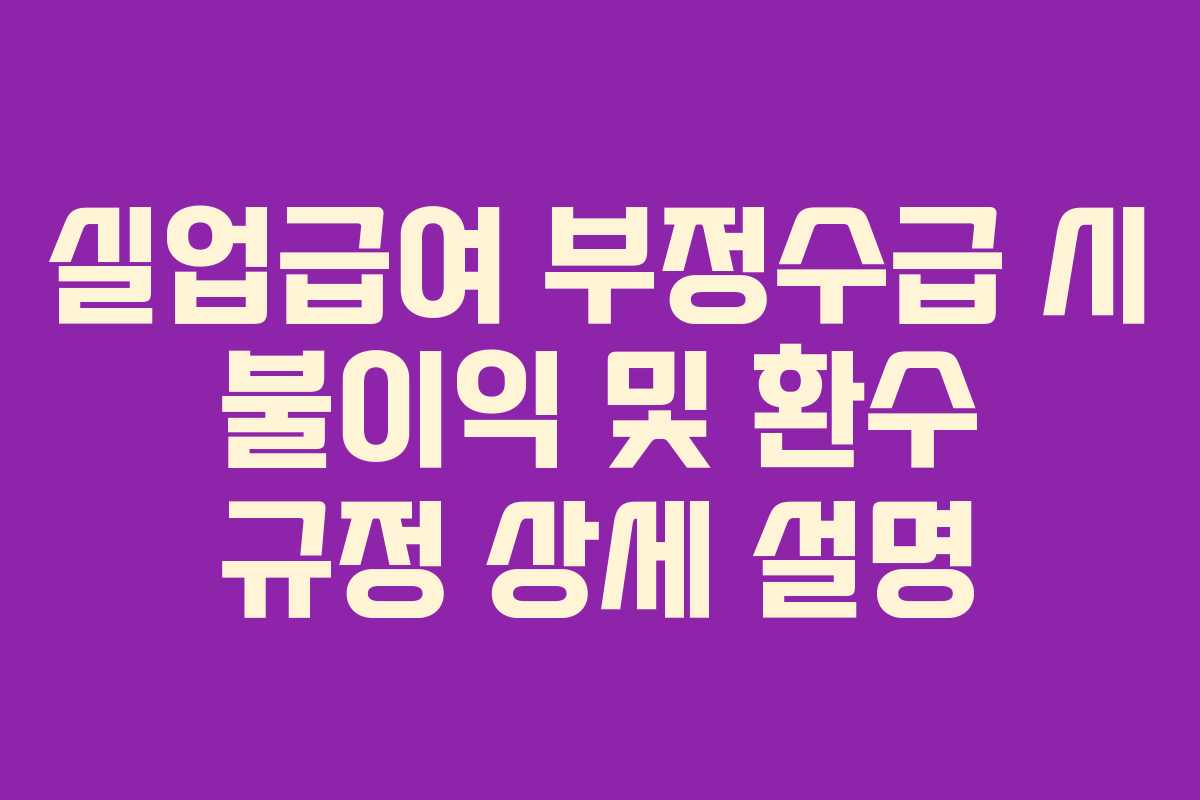 실업급여-부정수급-시-불이익-및-환수-규정-상세-설명