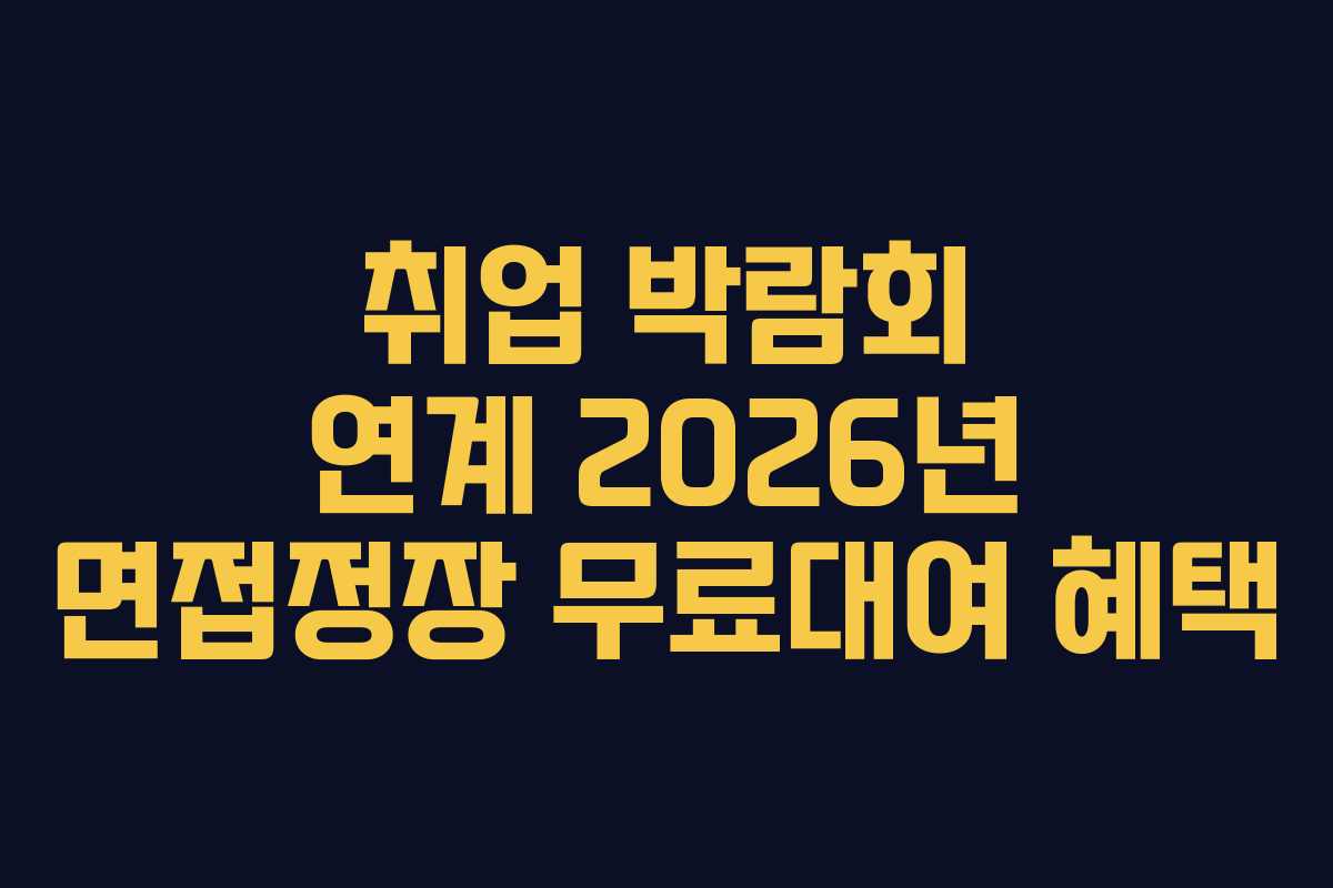 취업-박람회-연계-2026년-면접정장-무료대여-혜택