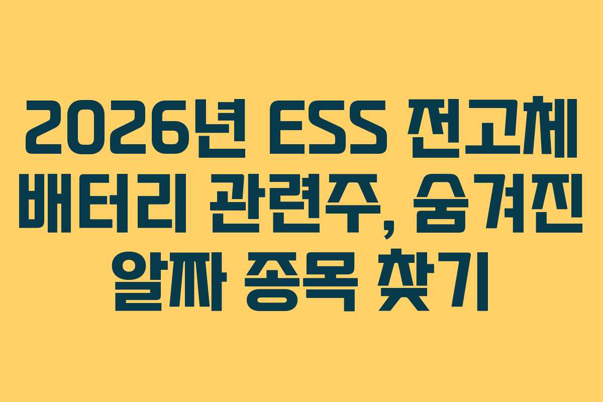 2026년-ESS-전고체-배터리-관련주,-숨겨진-알짜-종목-찾기
