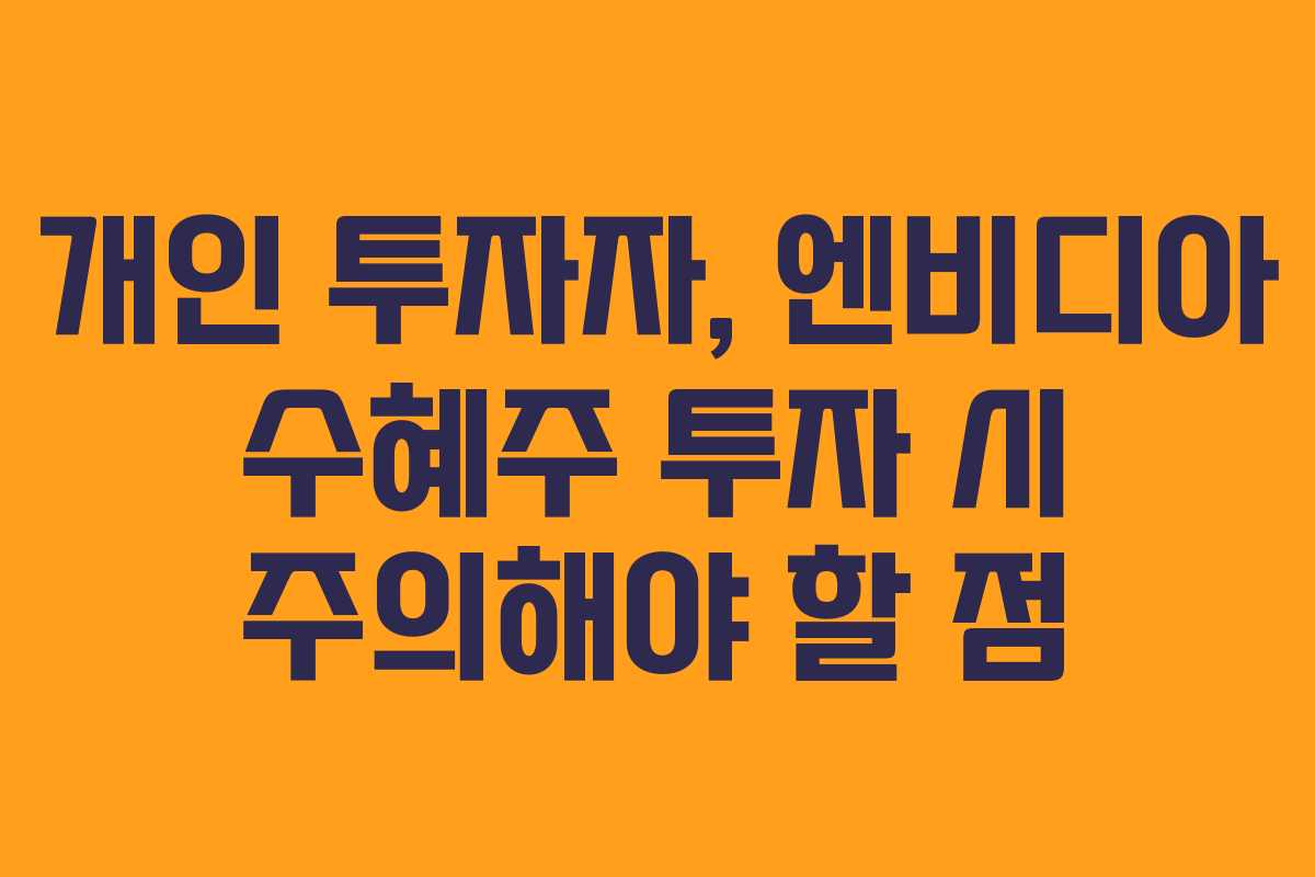 개인-투자자,-엔비디아-수혜주-투자-시-주의해야-할-점