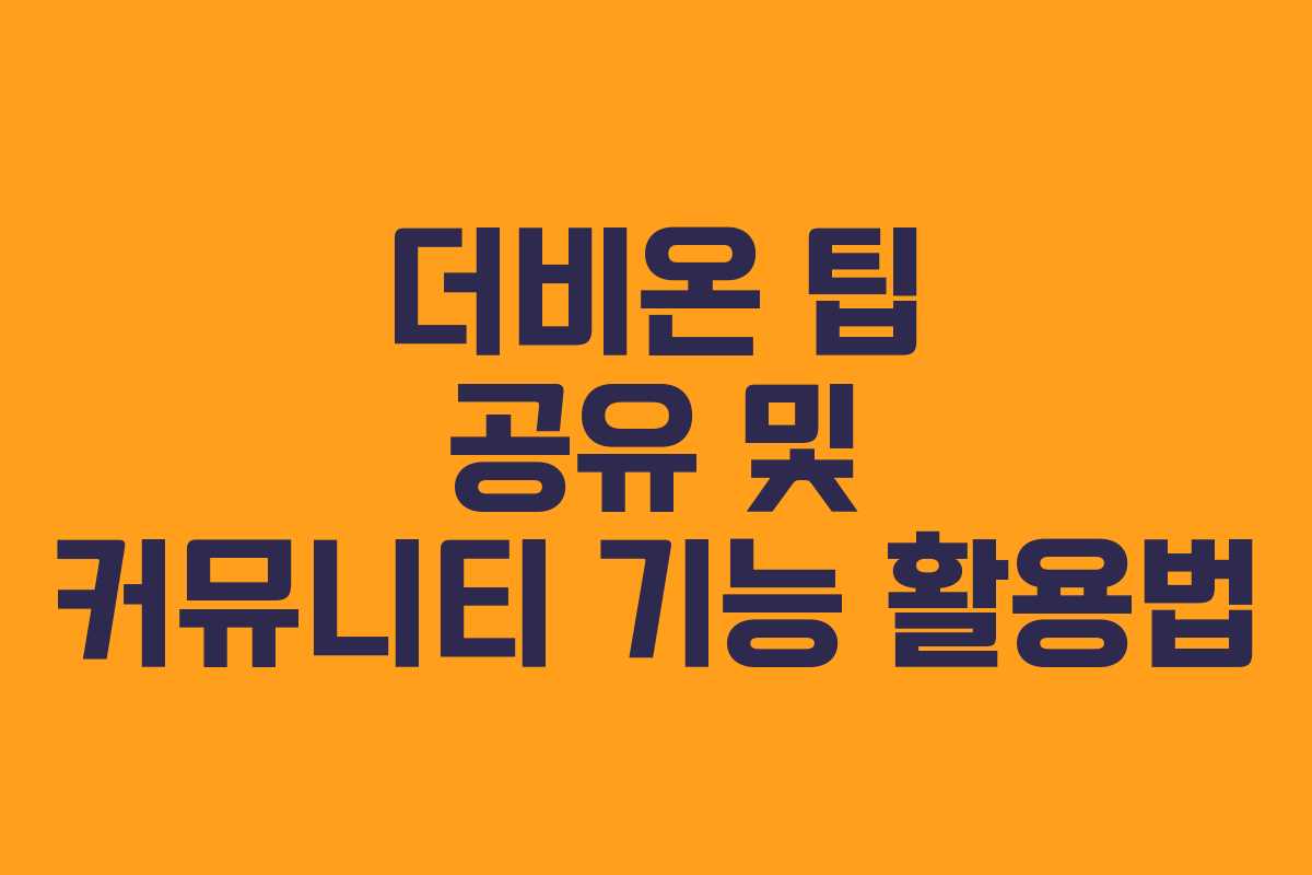 더비온-팁-공유-및-커뮤니티-기능-활용법