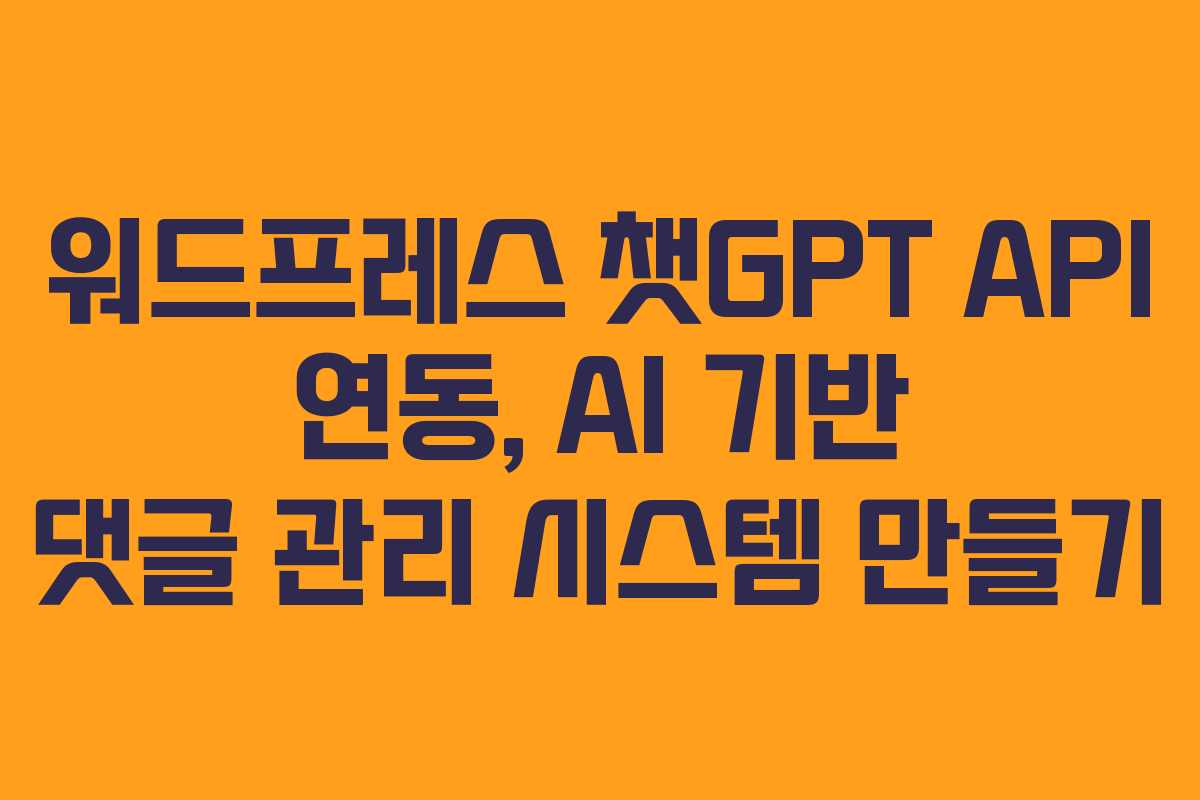 워드프레스-챗GPT-API-연동,-AI-기반-댓글-관리-시스템-만들기