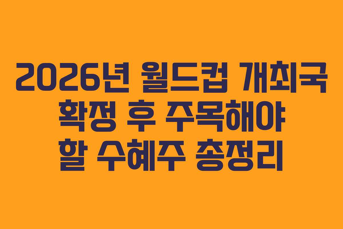 2026년-월드컵-개최국-확정-후-주목해야-할-수혜주-총정리