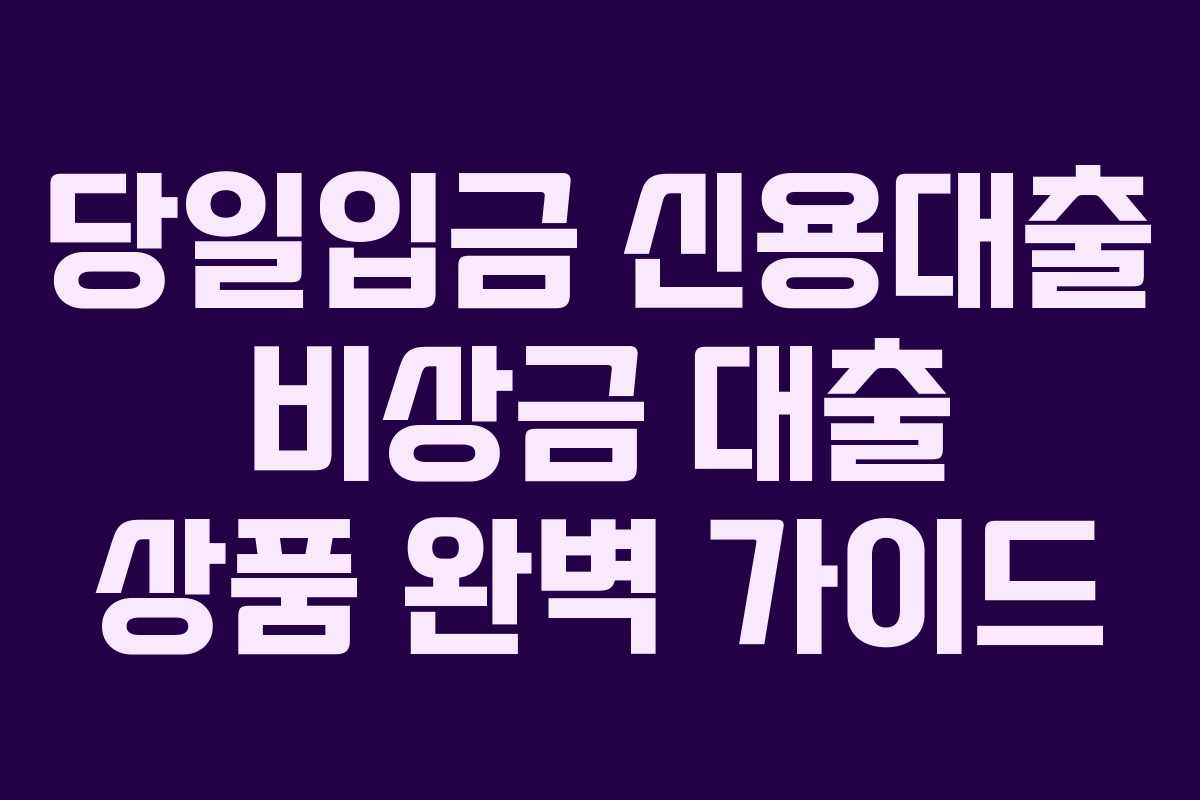 당일입금-신용대출-비상금-대출-상품-완벽-가이드