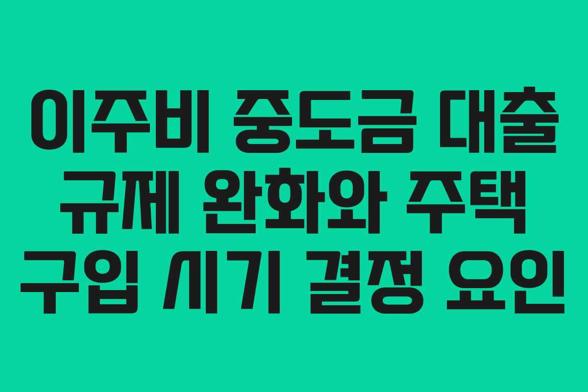 이주비-중도금-대출-규제-완화와-주택-구입-시기-결정-요인